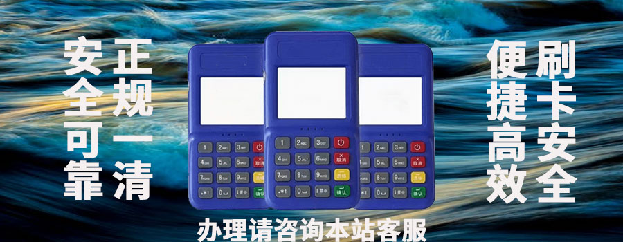 2025年济宁pos机刷一万手续费多少？安不安全？靠谱吗
